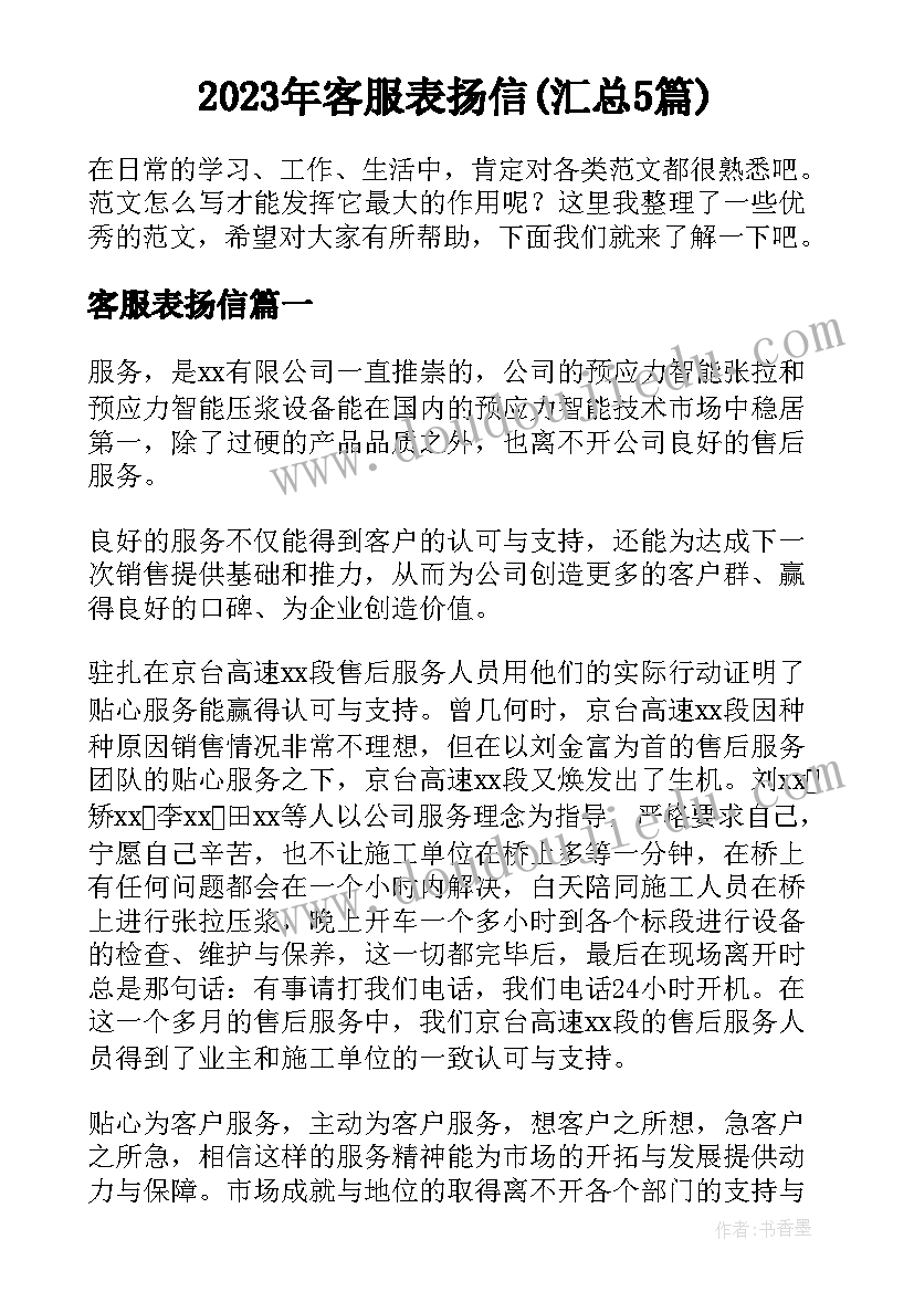 2023年客服表扬信(汇总5篇)