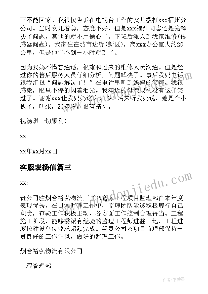 2023年客服表扬信(汇总5篇)