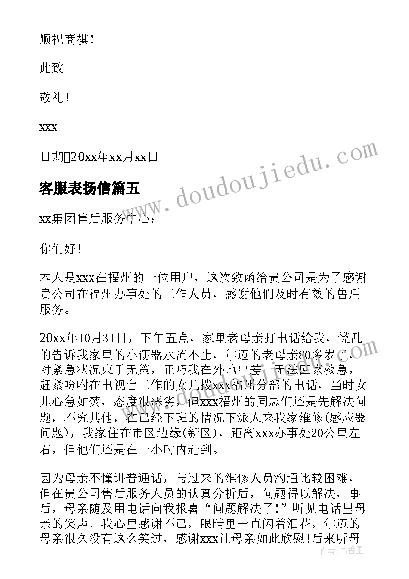 2023年客服表扬信(汇总5篇)