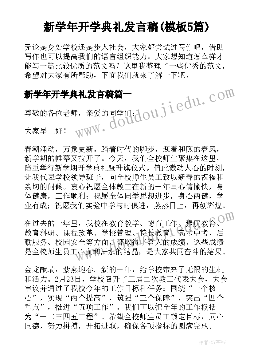 新学年开学典礼发言稿(模板5篇)