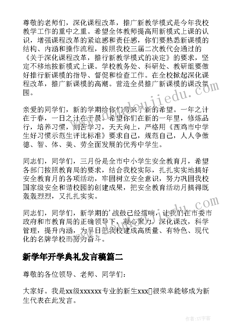 新学年开学典礼发言稿(模板5篇)