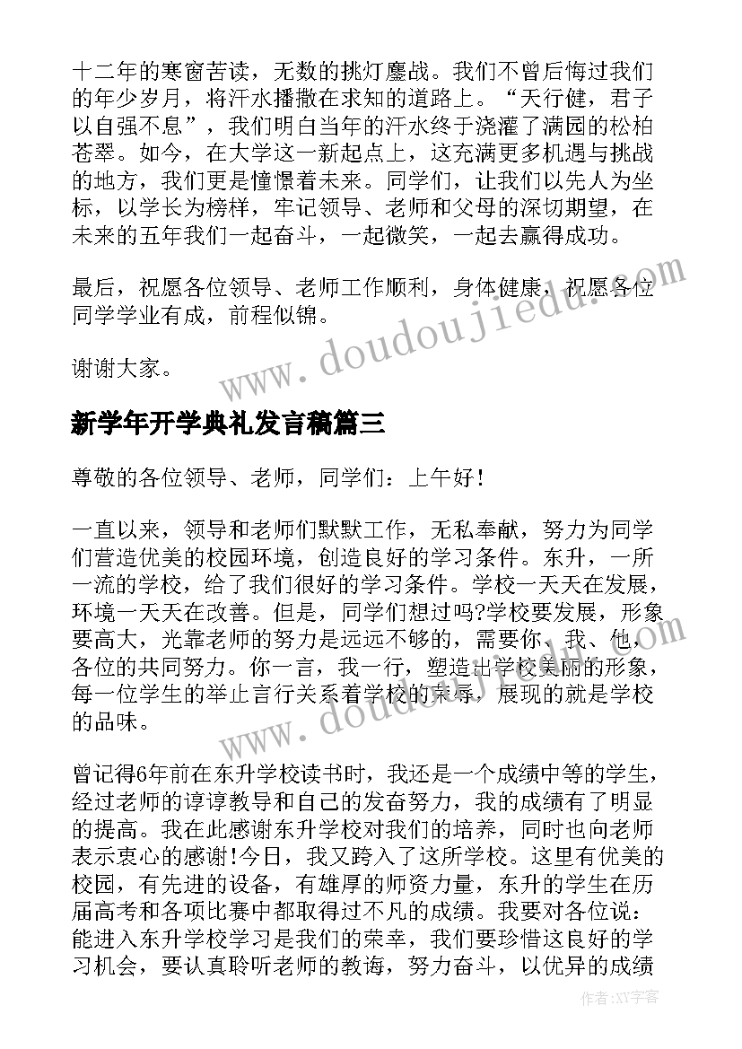 新学年开学典礼发言稿(模板5篇)