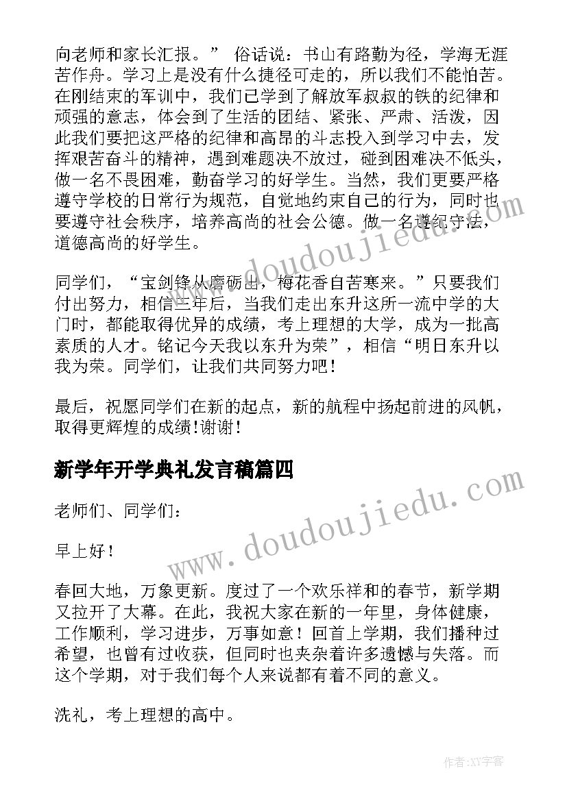 新学年开学典礼发言稿(模板5篇)