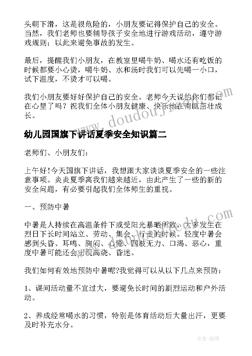 幼儿园国旗下讲话夏季安全知识(通用6篇)