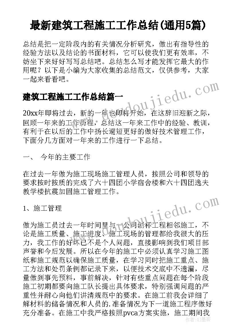 最新建筑工程施工工作总结(通用5篇)