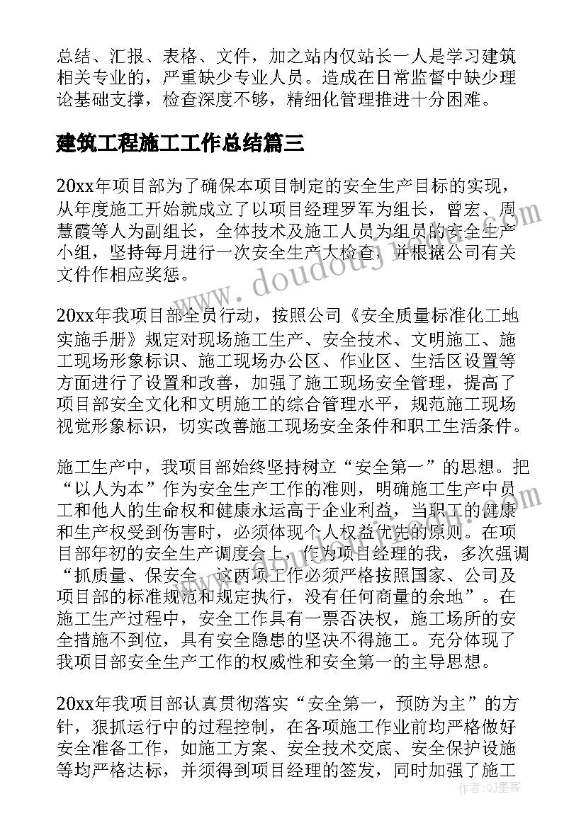 最新建筑工程施工工作总结(通用5篇)