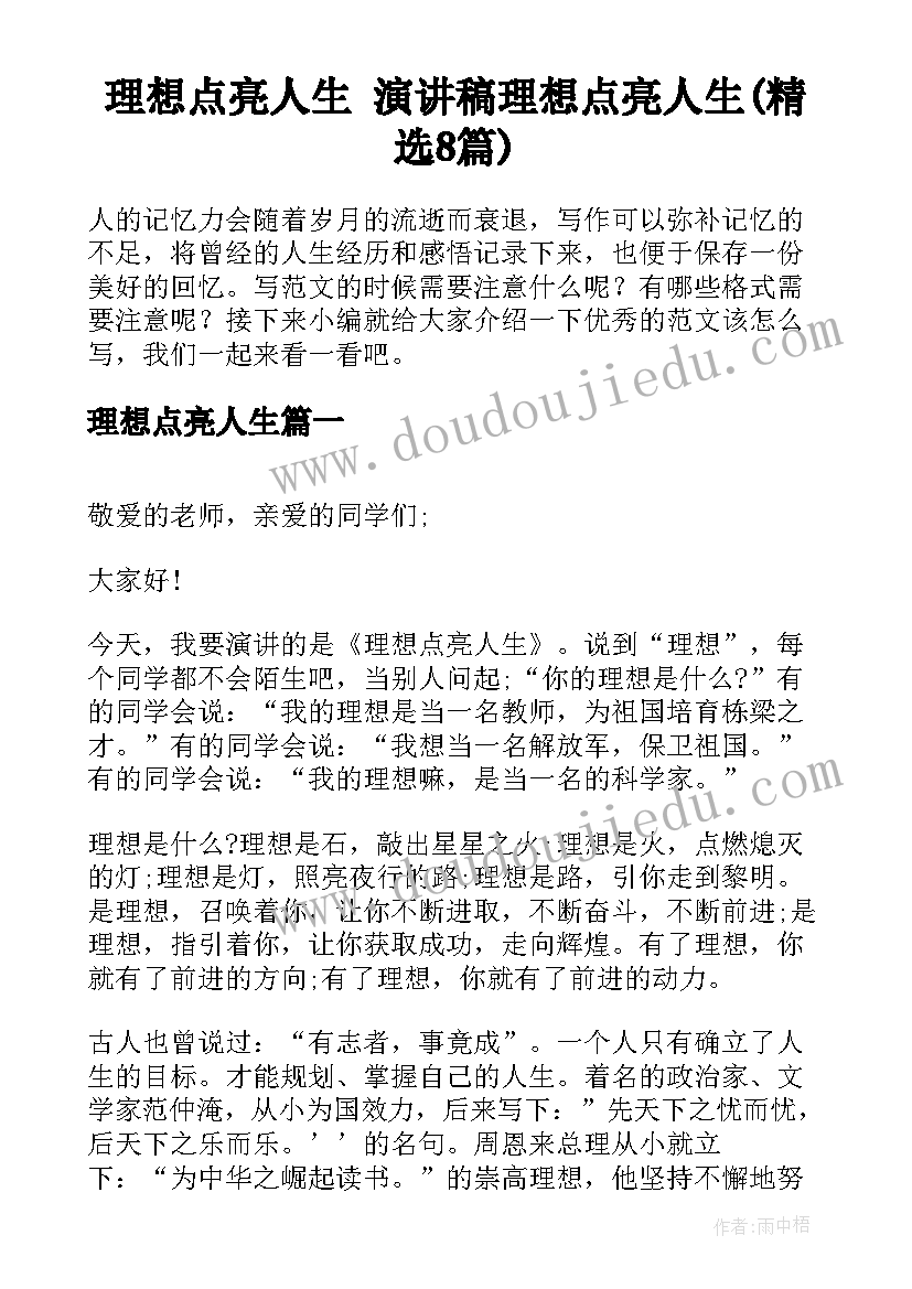 理想点亮人生 演讲稿理想点亮人生(精选8篇)