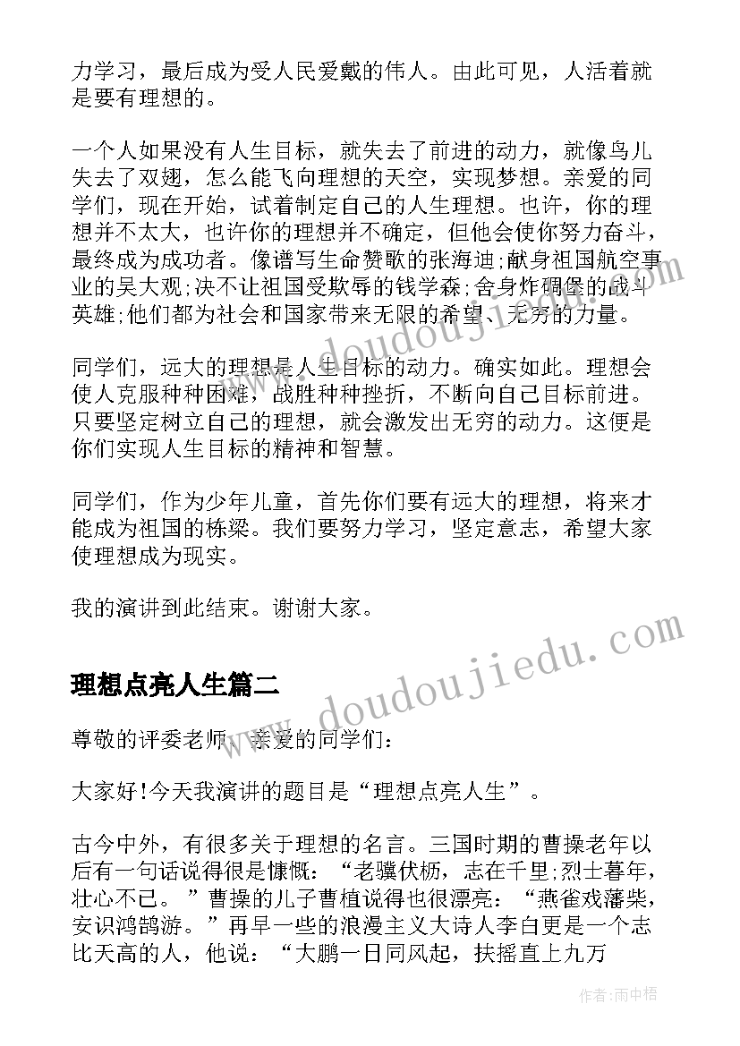 理想点亮人生 演讲稿理想点亮人生(精选8篇)