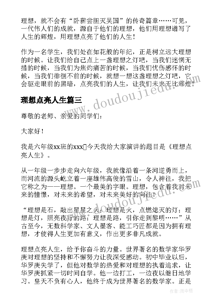 理想点亮人生 演讲稿理想点亮人生(精选8篇)