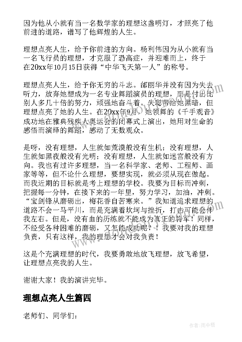 理想点亮人生 演讲稿理想点亮人生(精选8篇)