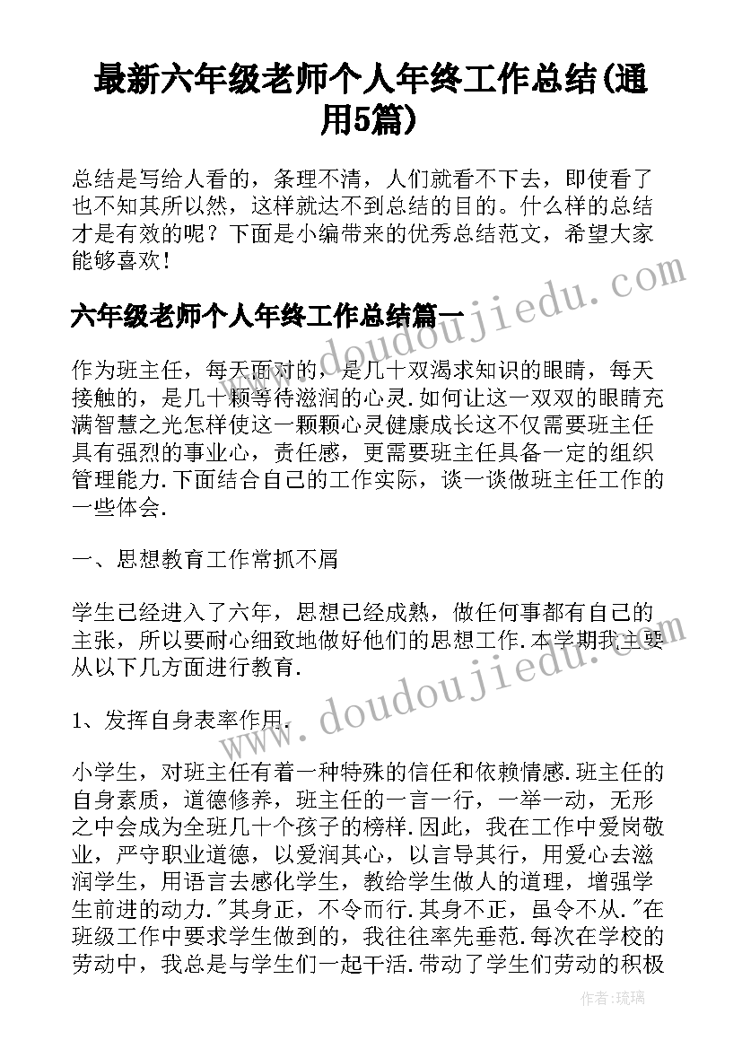 最新六年级老师个人年终工作总结(通用5篇)