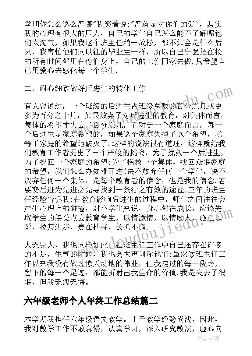 最新六年级老师个人年终工作总结(通用5篇)