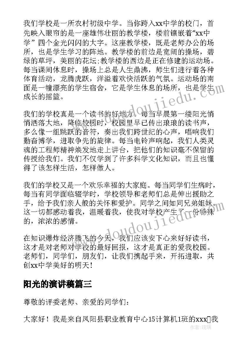 阳光的演讲稿(汇总5篇)