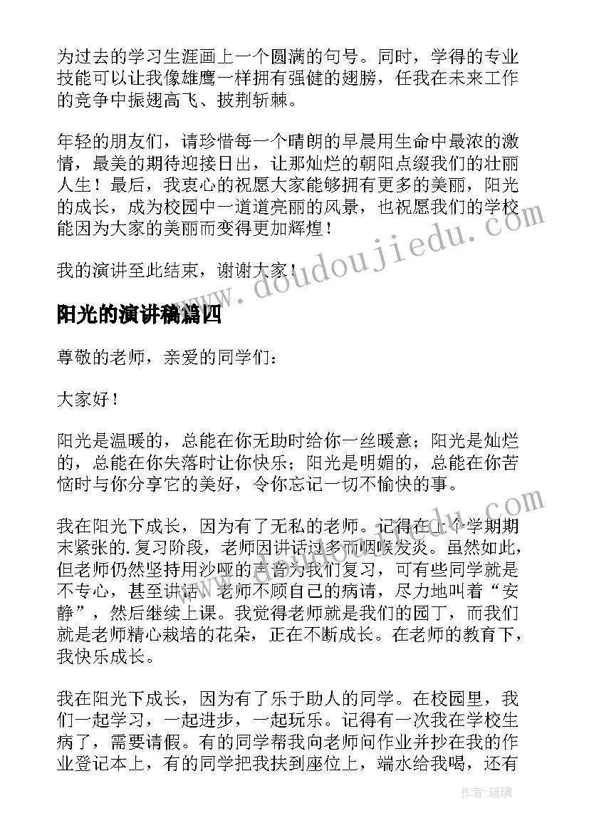 阳光的演讲稿(汇总5篇)