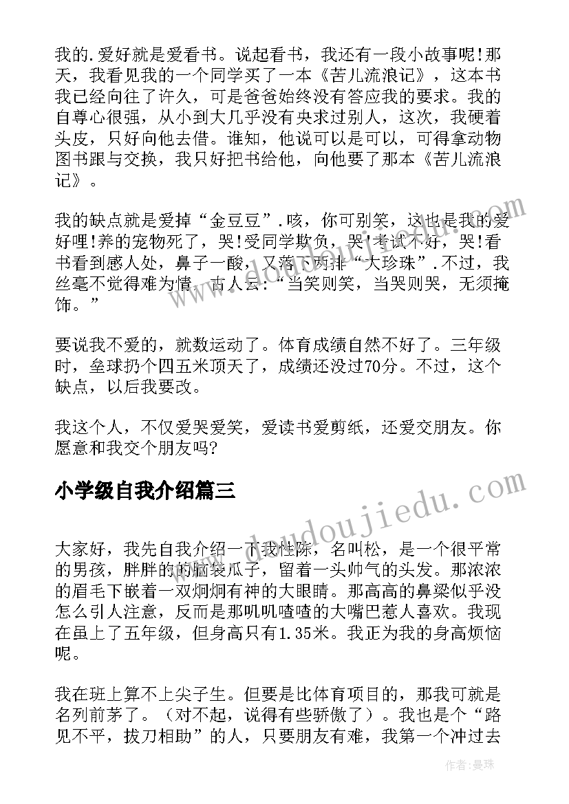 小学级自我介绍 自我介绍小学(实用8篇)