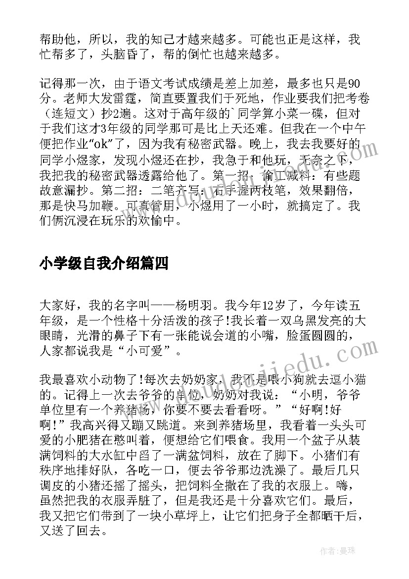 小学级自我介绍 自我介绍小学(实用8篇)