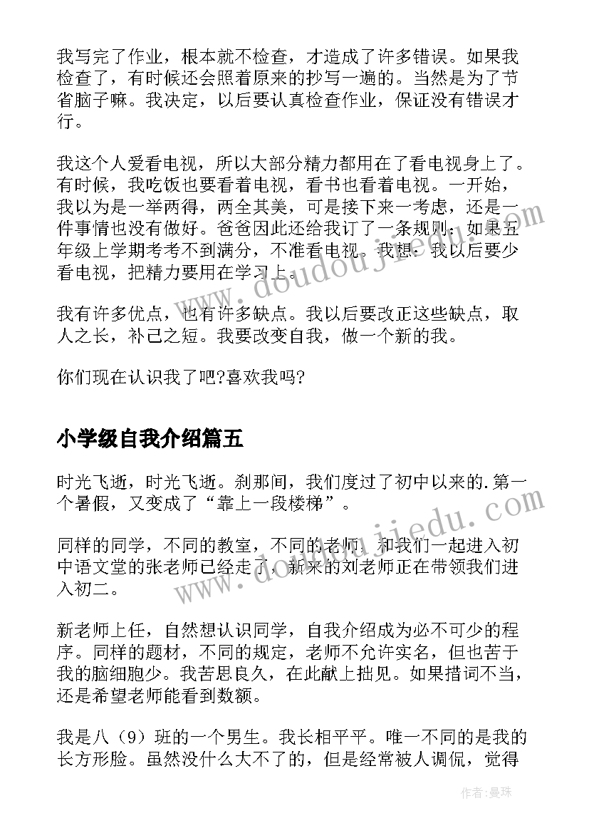 小学级自我介绍 自我介绍小学(实用8篇)