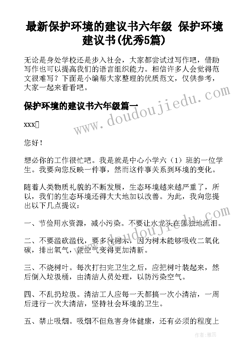 最新保护环境的建议书六年级 保护环境建议书(优秀5篇)