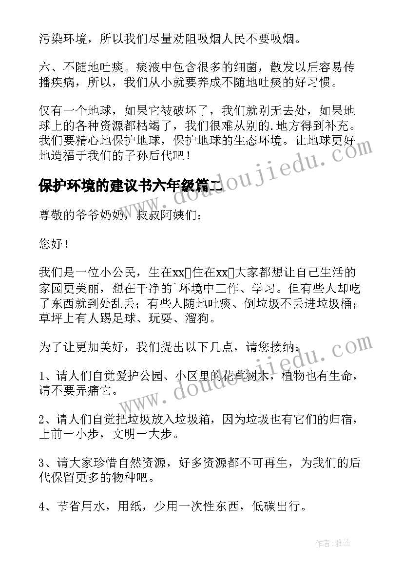 最新保护环境的建议书六年级 保护环境建议书(优秀5篇)