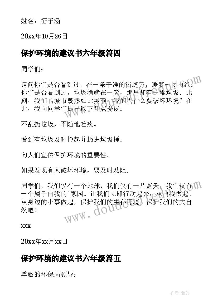 最新保护环境的建议书六年级 保护环境建议书(优秀5篇)