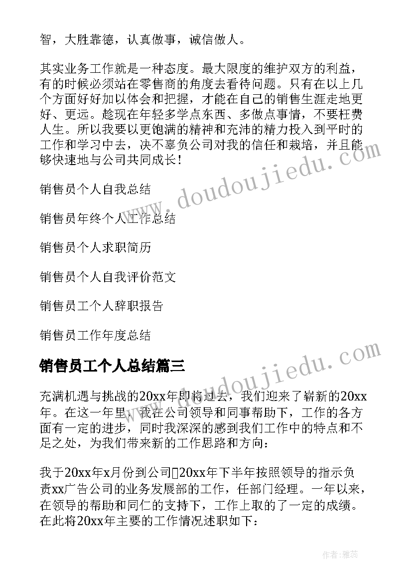 最新销售员工个人总结 销售员个人总结(通用5篇)