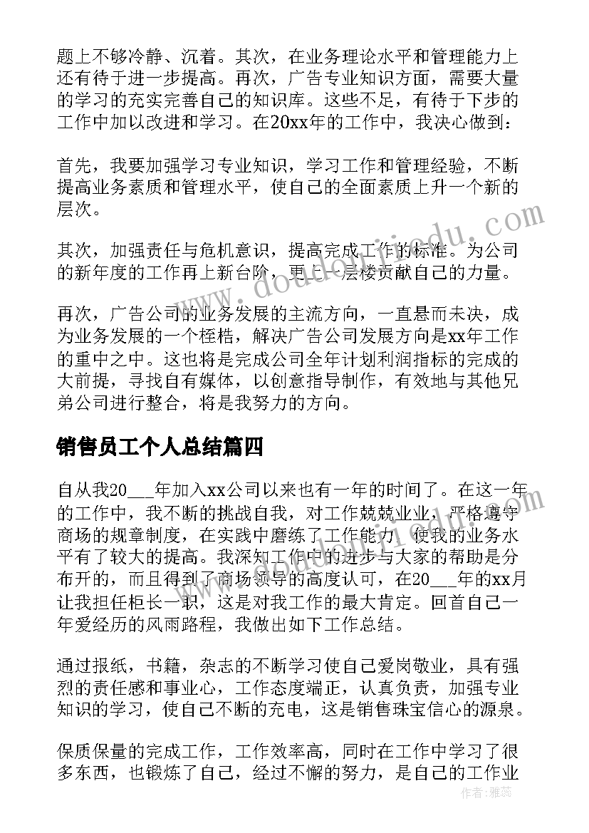 最新销售员工个人总结 销售员个人总结(通用5篇)