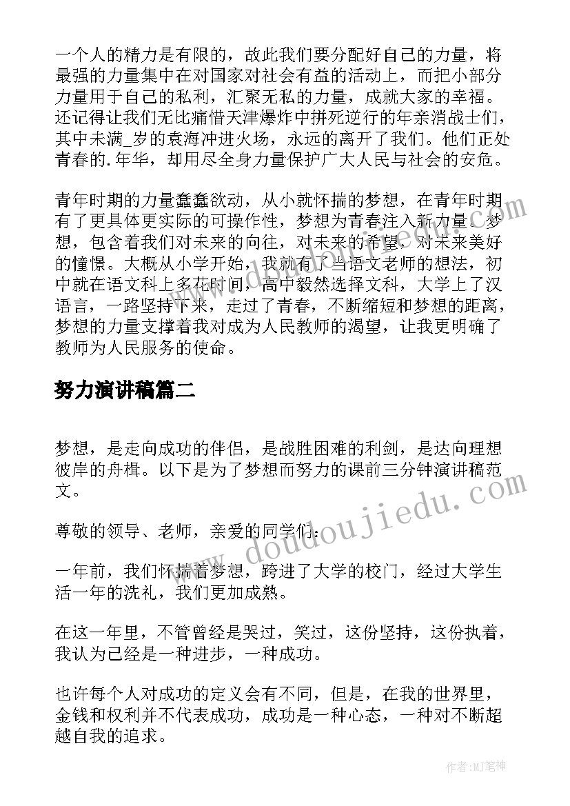 2023年努力演讲稿 三分钟努力拼搏的演讲稿(精选5篇)