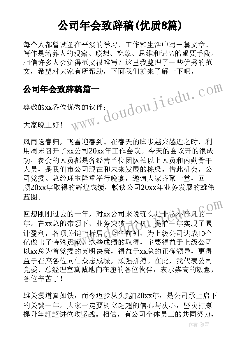 公司年会致辞稿(优质8篇)