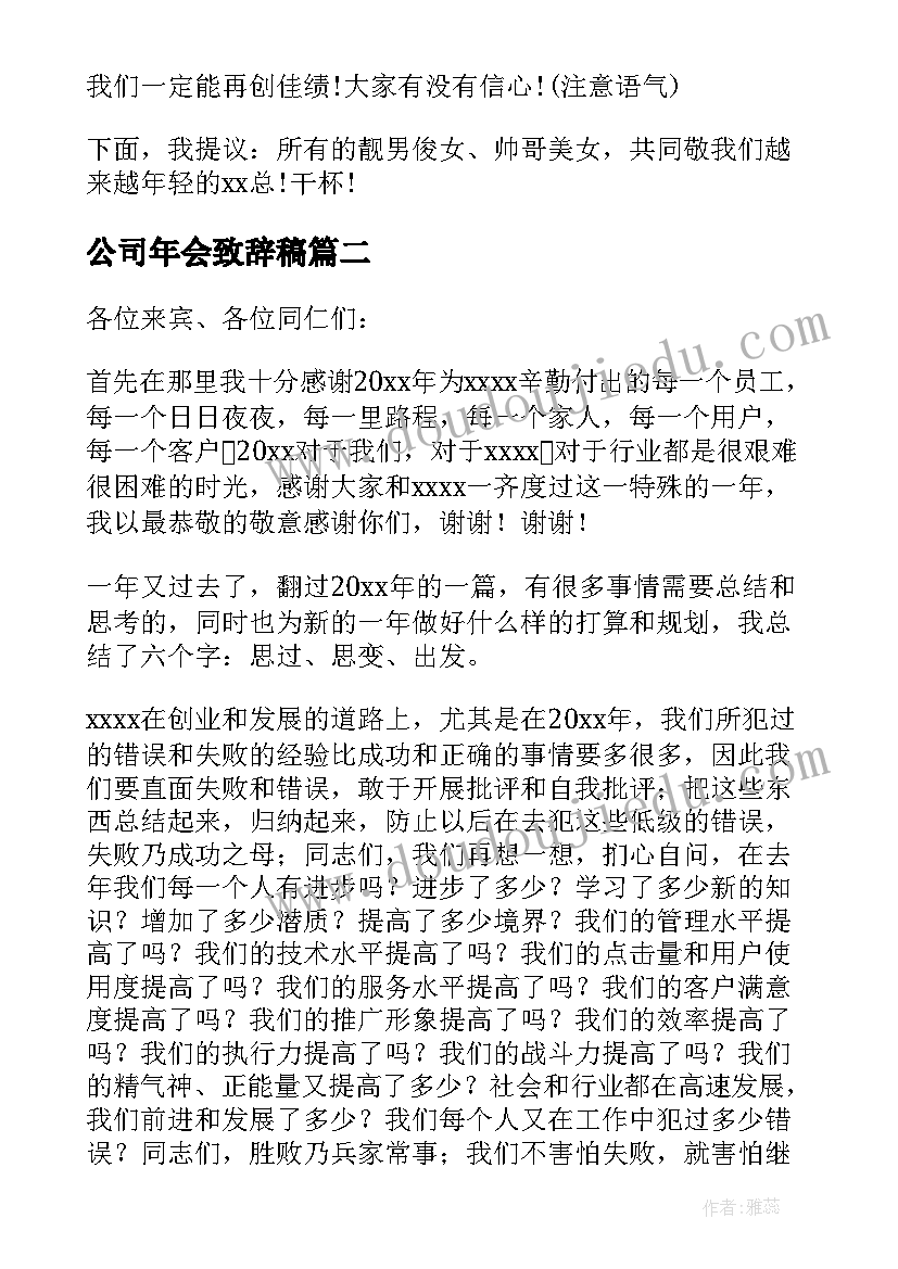 公司年会致辞稿(优质8篇)