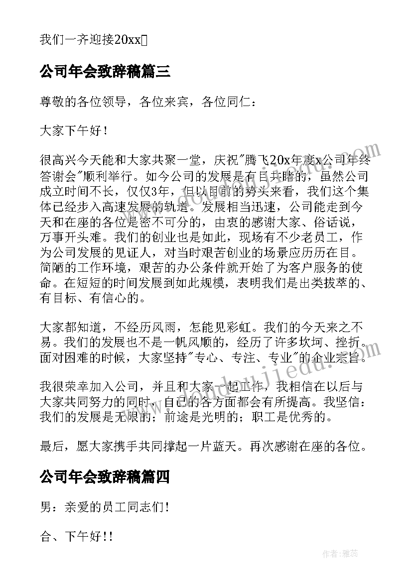 公司年会致辞稿(优质8篇)