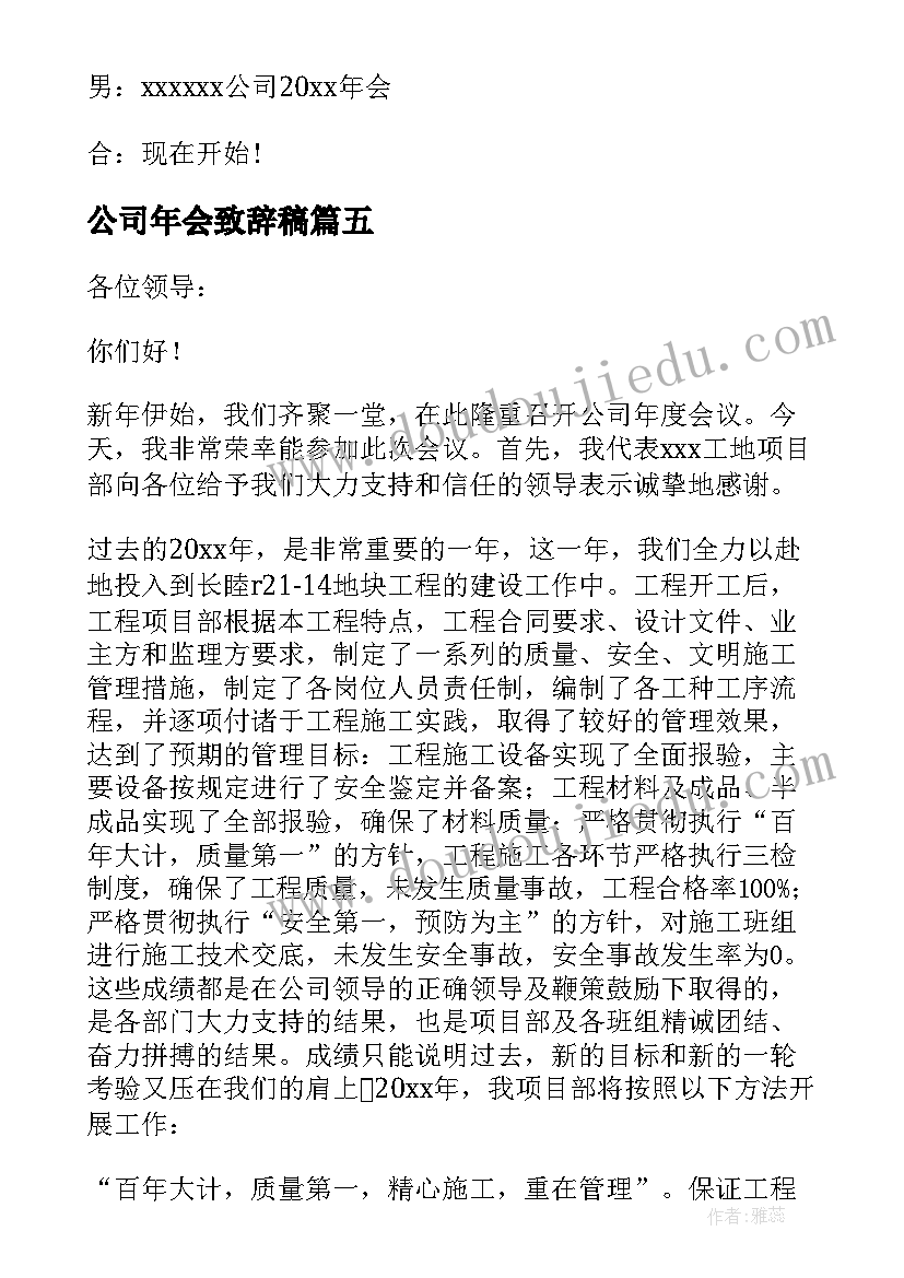 公司年会致辞稿(优质8篇)