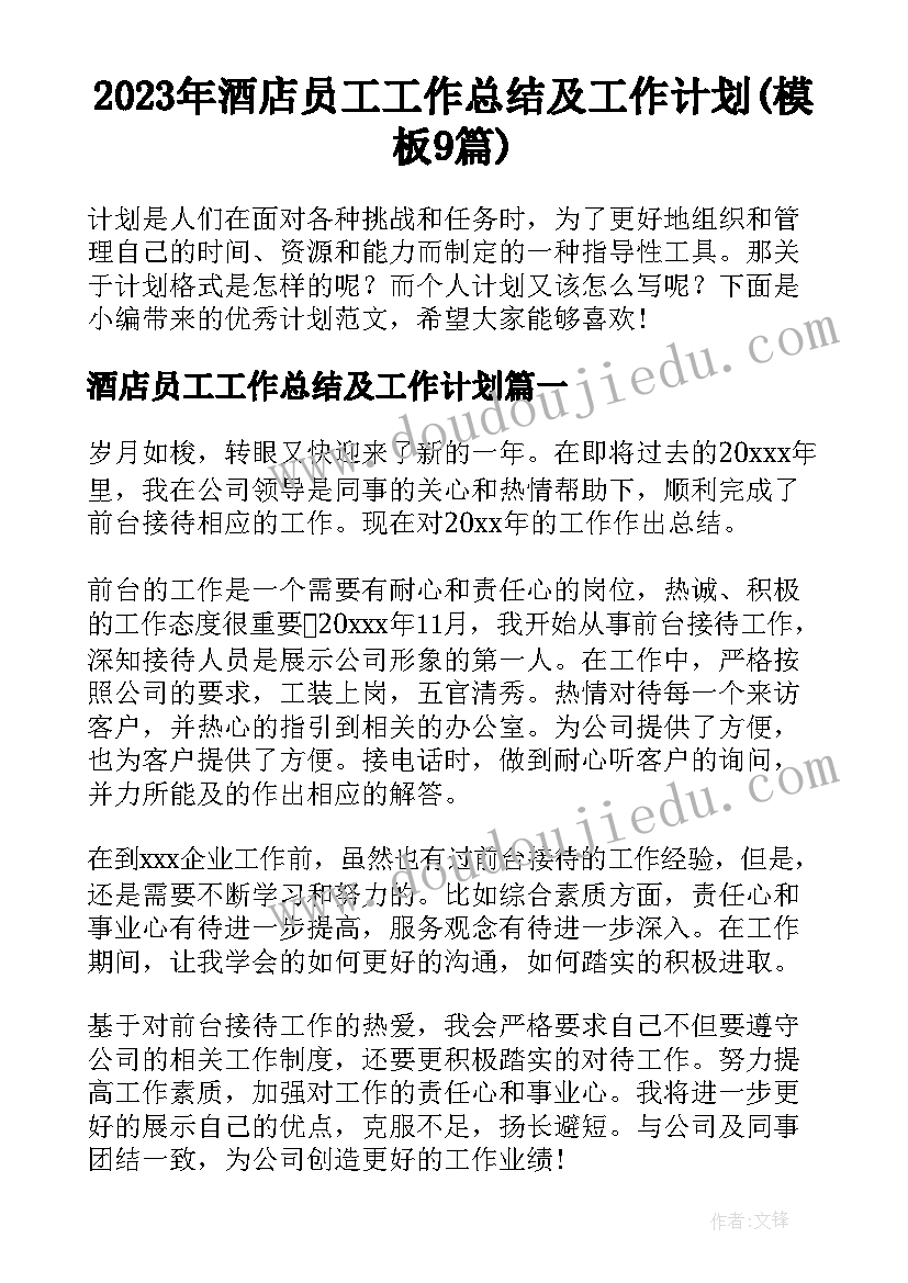 2023年酒店员工工作总结及工作计划(模板9篇)