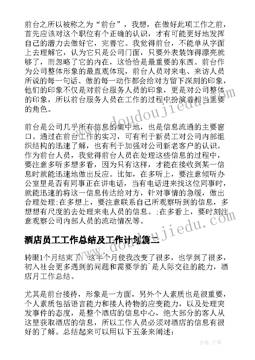 2023年酒店员工工作总结及工作计划(模板9篇)