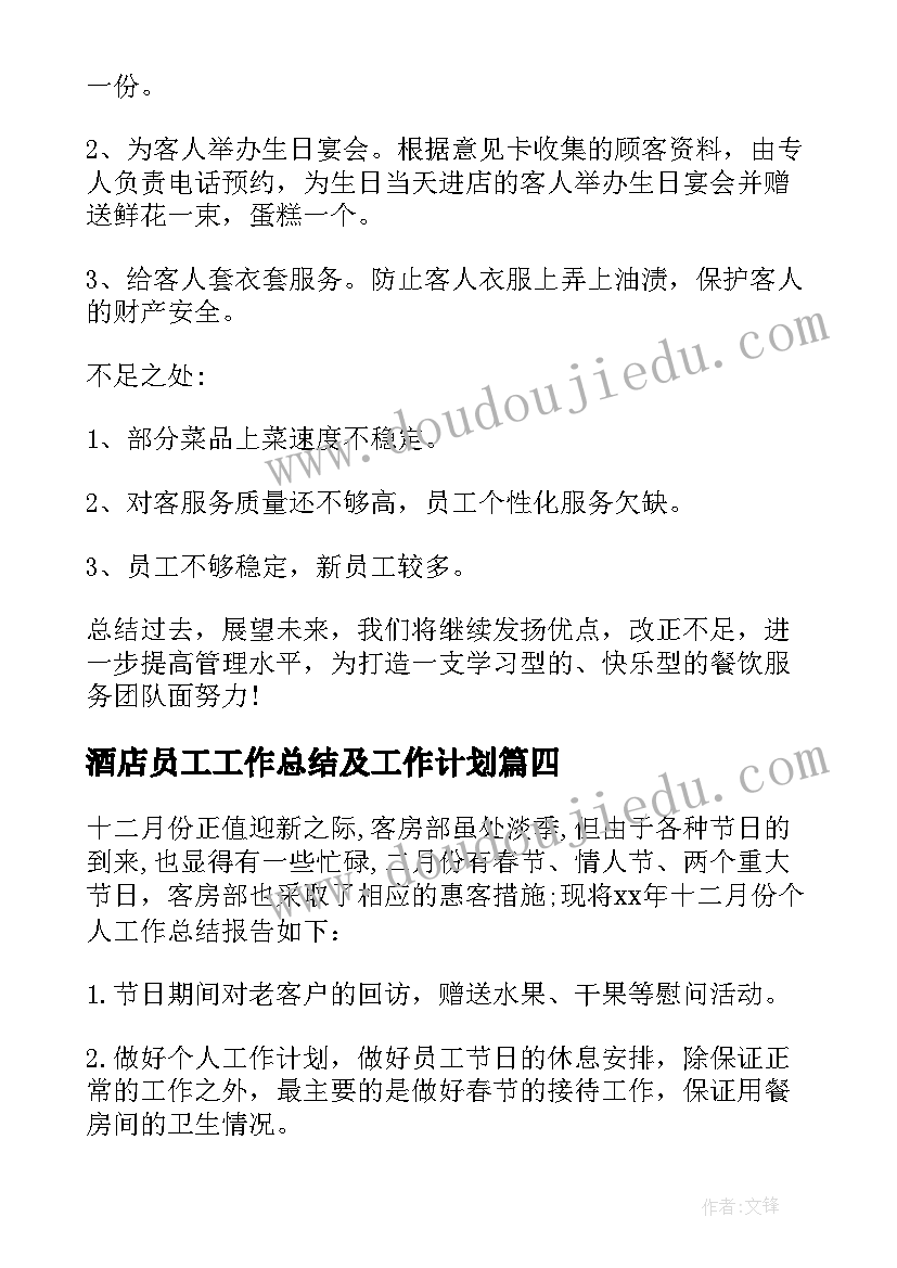 2023年酒店员工工作总结及工作计划(模板9篇)