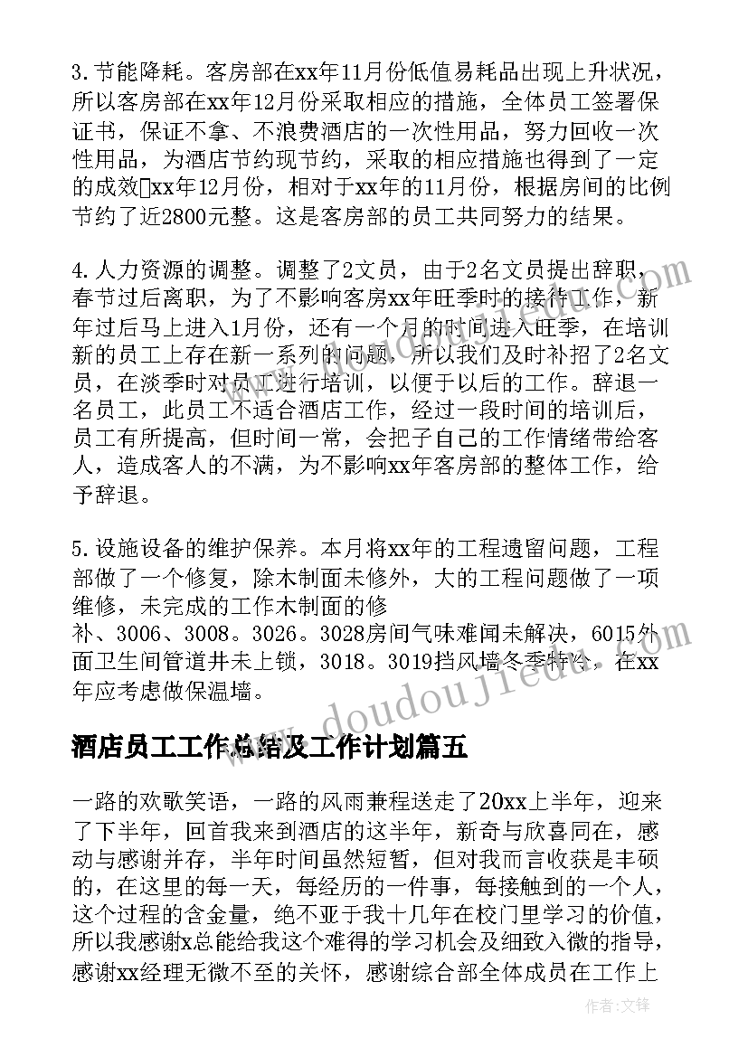 2023年酒店员工工作总结及工作计划(模板9篇)