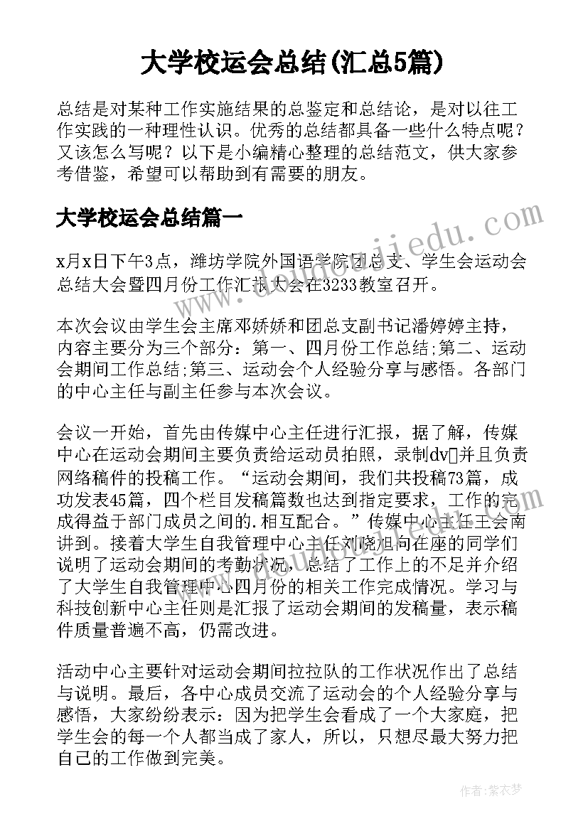 大学校运会总结(汇总5篇)