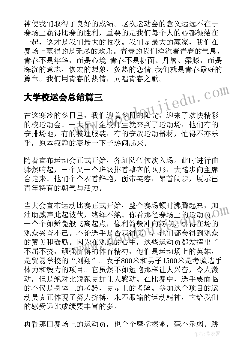 大学校运会总结(汇总5篇)