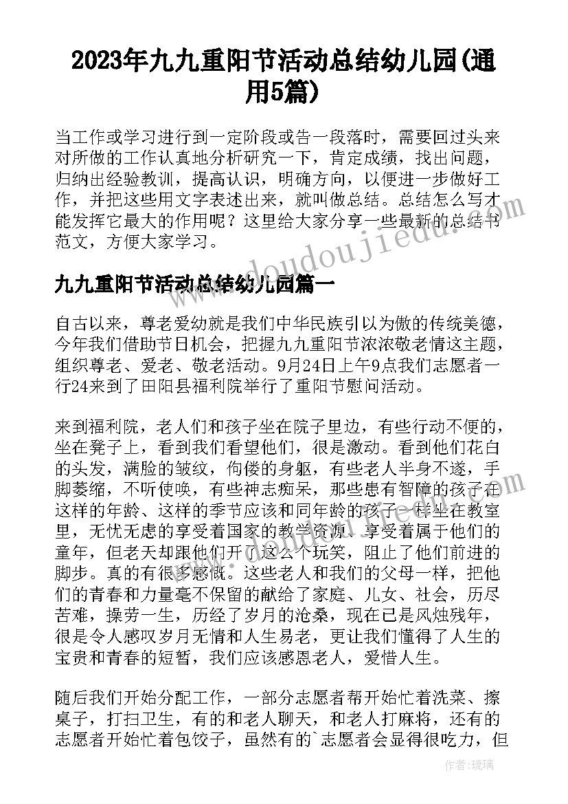 2023年九九重阳节活动总结幼儿园(通用5篇)