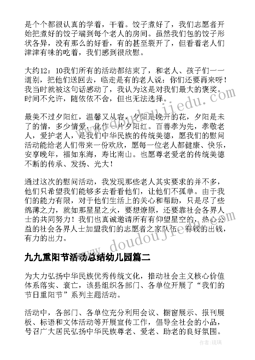 2023年九九重阳节活动总结幼儿园(通用5篇)