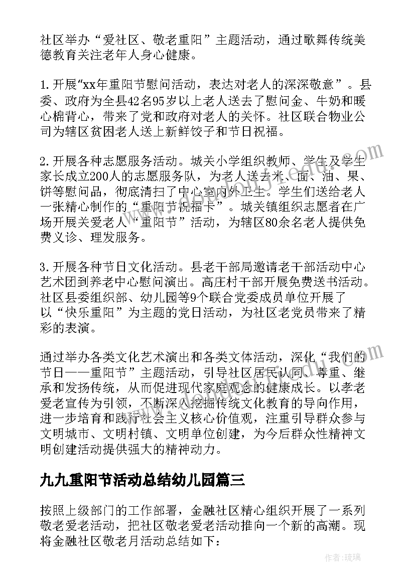 2023年九九重阳节活动总结幼儿园(通用5篇)