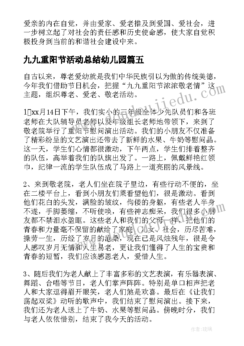 2023年九九重阳节活动总结幼儿园(通用5篇)