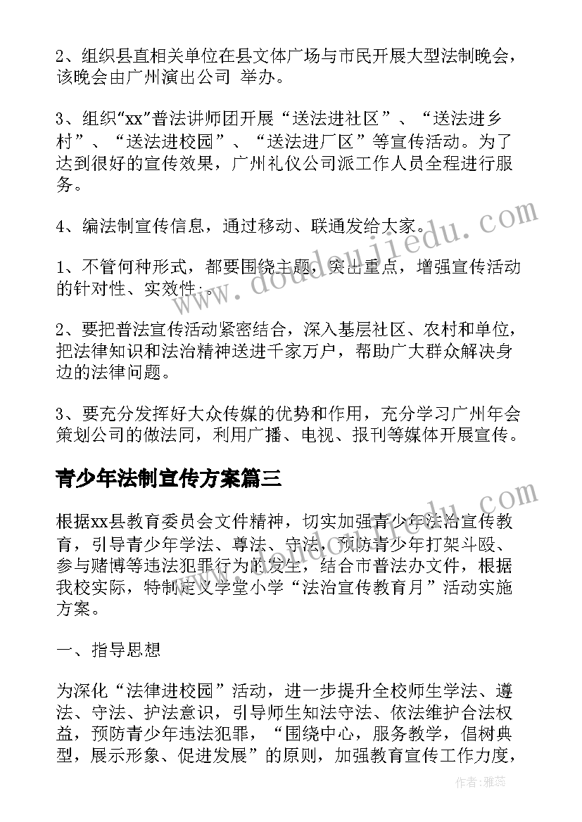 2023年青少年法制宣传方案(优质5篇)