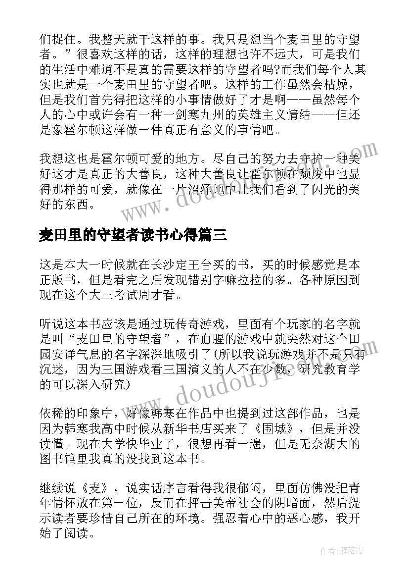 麦田里的守望者读书心得(模板6篇)