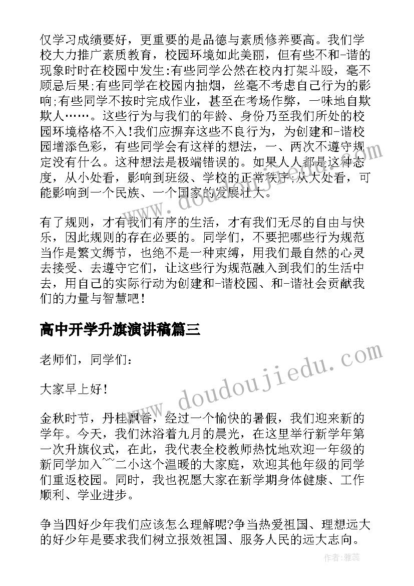 2023年高中开学升旗演讲稿 高中开学第一次升旗演讲稿(模板5篇)