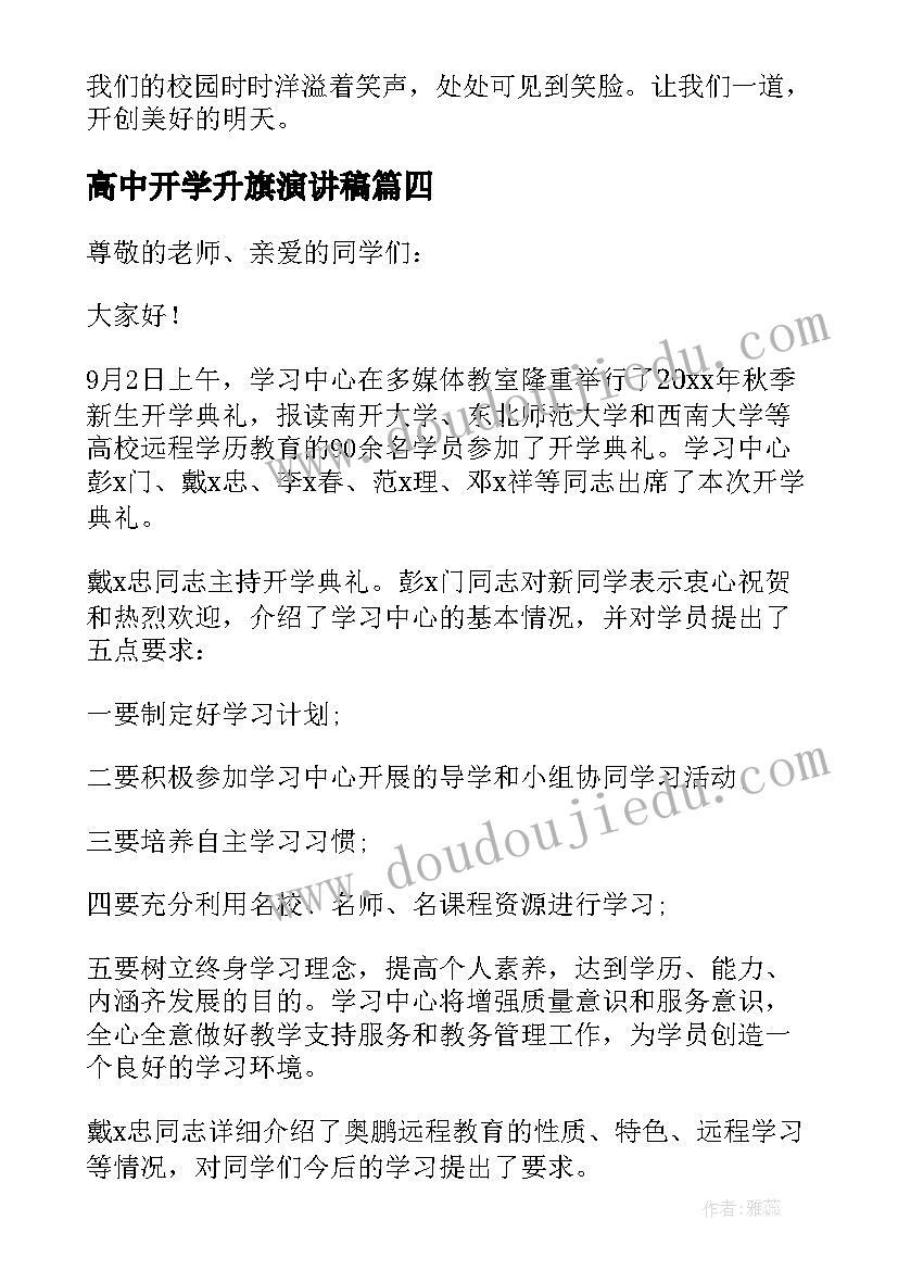 2023年高中开学升旗演讲稿 高中开学第一次升旗演讲稿(模板5篇)