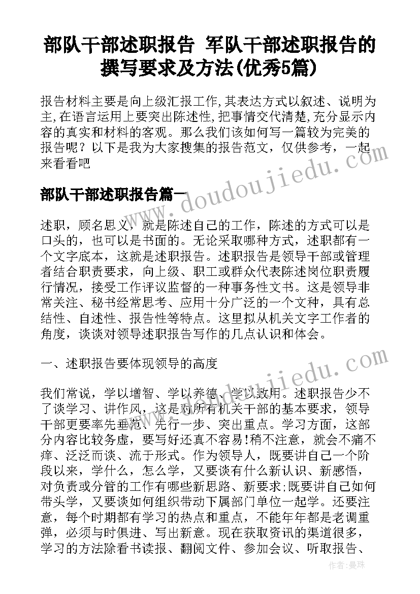 部队干部述职报告 军队干部述职报告的撰写要求及方法(优秀5篇)