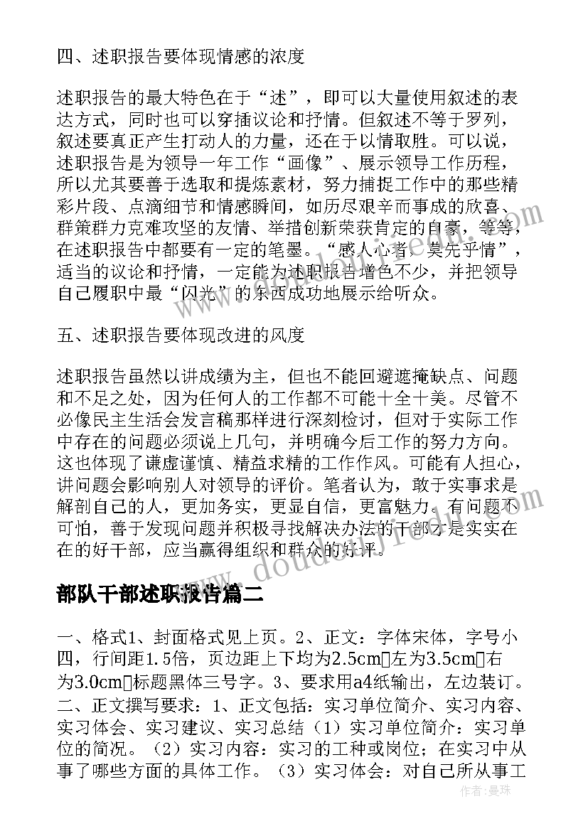 部队干部述职报告 军队干部述职报告的撰写要求及方法(优秀5篇)