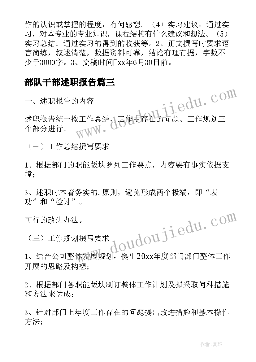 部队干部述职报告 军队干部述职报告的撰写要求及方法(优秀5篇)