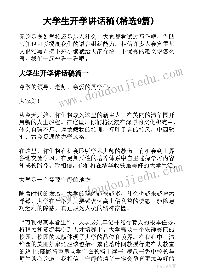 大学生开学讲话稿(精选9篇)