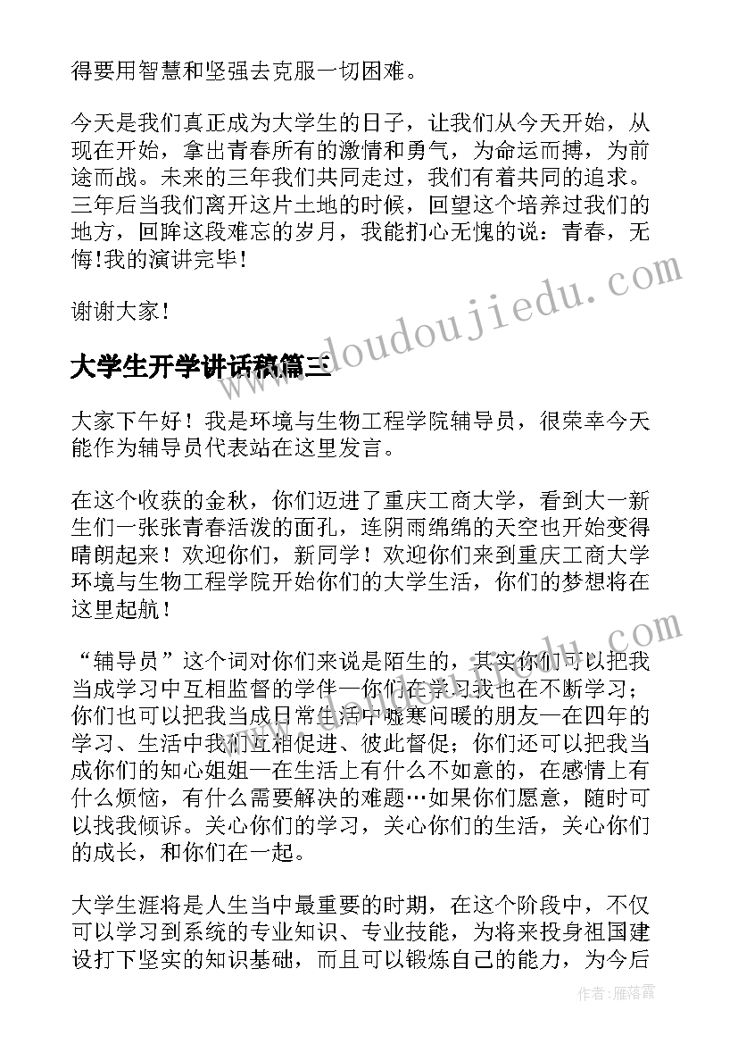 大学生开学讲话稿(精选9篇)